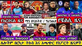 ከሰዓት / ማክሰኞ ' ሃምሌ 25/2015  አጫጭር የስፖርት ዜናዎች fana sport mensur abdulkeni bisrat sport arif sport Ethio