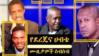 Dereje And Habte -(ደረጄ እና ሀብቴ|ምርጥና ተወዳጅ ሙዚቃዎች ስብስብ