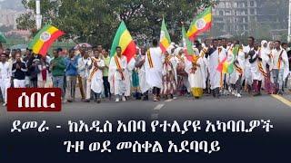 Ethiopia: ደመራ - ከአዲስ አበባ የተለያዩ አካባቢዎች ጉዞ ወደ መስቀል አደባባይ | ሊታይ የሚገባው | Meskel in Addis Abeba 2021