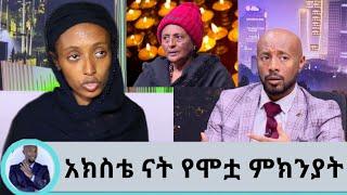 Seifu on ebs:አክስቴ ናት ለእናቴ ሞት ተጠያቂ፤የአርቲስት ዘነቡ ገሰሰ ልጅ | Zenebu gessesse