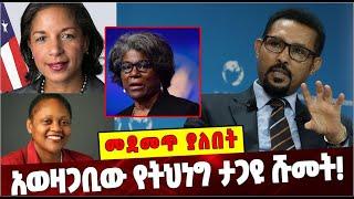 Ethiopia: አወዛጋቢው የትህነግ ታጋዩ ሹመት❗️ Ethiopia |TPLF |ARKEBE OQUBAY |AMERICA