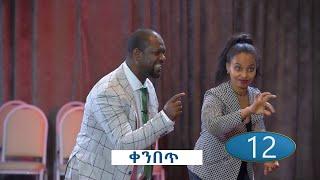 የነፃነት ጨዋታ ምዕራፍ 2 ክፍል 8 | Ye Netsanet Chewata