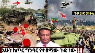 አሁን ከጦር ግንባር የደረሰን ጉድ ነው | ኢትዮጵያ ዜና| Ethiopian news| Feta daily| Zehabesha| Dere News| Esat| ዘሀበሻ