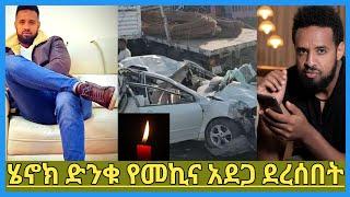 Henok Dinku | ሄኖክ ድንቁ የመኪና አደጋ ደረሰበት | ሄኖክ ድንቁ | ethiopian artist | melat nebiyu