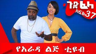 #ጉድ_ፈላ ምርጥ ሲተኮም  ክፍል 37 #Gude_Fela best comedy part 37 #yarada_lej_tube #ethiopiacomedy