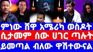 አባታችን የሞተው በምነው ሸዋ..እናመጣዋለን ብለው ዋሽተዋል ለምን?/ኮሜዲያን ዶክሌ/seifu on ebs/seifu show/ethiopian artist/ebstv