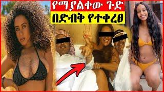 የሴቶቻችን አፍ ውስጥ የሚፀዳዱት ባለሀብቶችና በድብቅ የተቀረፀ ጉዶች | Seifu on EBS