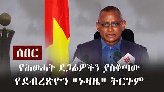 Ethiopia: ሰበር -  የሕወሓት ደጋፊዎችን ያስቆጣው የደብረጽዮን "ኑዛዜ" ትርጉም | Debretsion Gebremichael  | Mesay Mekonnen