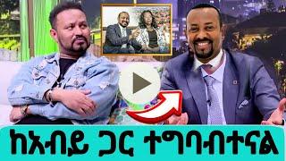 ዮኒ ማኛ  ከአብይ ጋር ተግባብተናል seifu on ebs yoni magna ebs tv abol tv kana tv donkey tube besintu drama