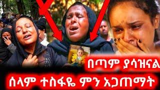 አርቲስቶቹን እንባ ያራጨው የሰላም ተስፋዬ ሀዘን | Ethiopian Moves | Seifu on ebs | Ebs | Selam tesfaye | Kana tv