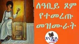 የሊቀ መዘምራን ኪነ ጥበብ ወልደ ቂርቆስ 9 መዝሙራት በአንድ ላይ VOL 7