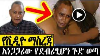 አነጋጋሪው የ ደብረፂሆንን ጉድ የያዘው ቪዲዮ ወጣ | Abel birhanu | zehabesha Extra | Zena tube | feta daily news