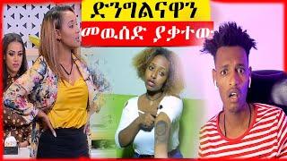 የአርቲስቷና አስገራሚ ቪዲዮ ድንግልናዋን መዉሰድ ያቃተውና ባል - ድንቅ ልጆች | Seifu on EBS