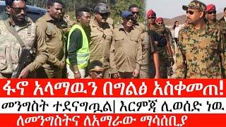 Ethiopia: ሰበር ዜና -ፋኖ አላማዉን በግልፅ አስቀመጠ!መንግስት ተደናግጧል| እርምጃ ሊወሰድ ነዉ|ለመንግስትና ለአማራው ማሳሰቢያ ተሰጠ!|ኢትዮታይምስ