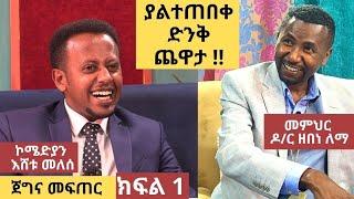 ያልተጠበቀ ድንቅ ጨዋታ ከመምህር ዶ/ር ዘበነ ለማ ጋር :ጀግና መፍጠር ክፍል 1"Donkey Tube Comedian Eshetu Melese