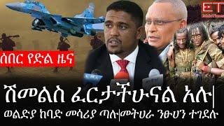 Ethiopia: ሰበር ዜና - የኢትዮታይምስ የዕለቱ ዜና |ሰበር የድል ዜና| አቶ ሽመልስ ፈርታችሁናል አሉ|ወልድያ ከባድ መሳሪያ ጣሉ|መትሀራ ንፁሀን ተገደሉ