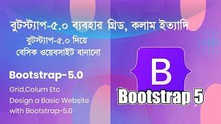 Introduce with Bootstrap-5, How its Work।। বুটস্ট্র্যাপ-৫ পরিচিতি এবং এটি কিভাবে কাজ করে।