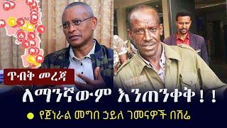 Ethiopia: ጥብቅ መረጃ - ለማንኛውም እንጠንቀቅ!! - የጀነራል መግበ ኃይለ ገመናዎች በሽሬ