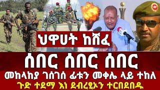 Ethiopia ከመቀሌ ሰበር ዜና | መከላከያ | Zena Tube | ቪድዮ ተለቀቅው | Zehabesha Feta Daily Abel birhanu Ethio 360