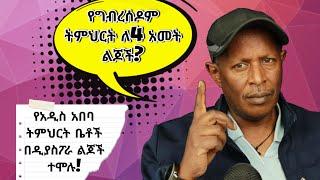 የግብረሰዶም ትምህርት ለ4 አመት ልጆች - የኢትዮጵያ ቲክቶክ - Ethiopian Funny TikTok Videos Reaction Tikus Neger Today