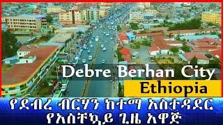 #Ethiopian #ጌታቸው ረዳ #አጣየ #ማጀቴ #ካራቆሬ |የደብረ ብርሃን ከተማ አስተዳደር የአስቸኳይ ጊዜ አዋጅ |  | Mereja today