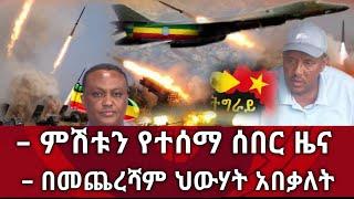 Ethiopia ሰበር - ምሽቱን የተሰማ ሰበር ዜና| በመጨረሻም ህውሃት አበቃለት | zena tube|zehabesha |Abel birhanu|habesha