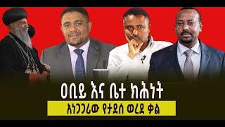 ???? ???? ዐቢይ እና ቤተ ክሕነት || አነጋጋሪው የታደሰ ወረደ ቃል