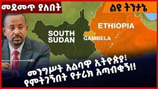 #Ethiopia መንግሥት አልባዋ ኢትዮጵያ፣ የምትገኝበት የታሪክ አጣብቂኝ❗️❗️ Abiy Ahmed | Shimels Abdisa |Oromia July-01-2022