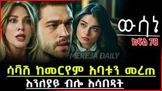 ????  ውሳኔ ክፍል 78 Wesane Episode 78 A | Kana Tv | Turkish Series | Abol Tv Turkish Series 78 A