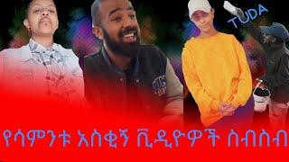 የሳምንቱ አስቂኝ ቪዲዬዎች ስብስብ ethiopian funny videos 2020