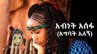 Ethiopian Music : Abinet Asefa አብነት አሰፋ (አግባት አለኝ) - New Ethiopian Music 2021(Official Video)