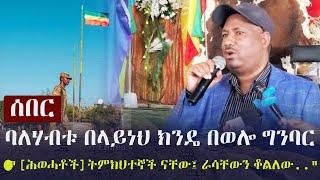 Ethiopia: ሰበር - ባለሃብቱ በላይነህ ክንዴ በወሎ ግንባር - "[ሕወሓቶች] ትምክህተኞች ናቸው፤ ራሳቸውን ቆልለው.." Belayneh Kinde Speech