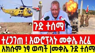 ጉድ ተሰማ|አውሮፕላኑ መቀሌ አረፈ ተረገጠ|አክሱም ነፃ ወጣች|መከላከያ ገሰገሰ Dere News | Feta Daily | Ethiopia News | Zehabesha