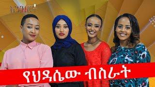 እንዝርት | Enzert - የህዳሴው ብስራት - Abbay Media - Ethiopia - Feb 21, 2022