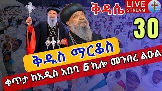 ????live #30 ????ጉባኤ ከአዲስ አበባ❗️ቅዱስ ማርቆስ❗️ከ6 ኪሎ መንበረ ልዑል ቅዱስ ማርቆስ ኅዳር 30 EOTC liturgy St. markos Dec 