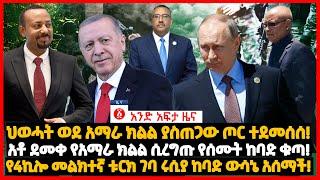 የዕለቱ ዜና | Andafta Daily Ethiopian News May 10, 2022 | Ethiopia