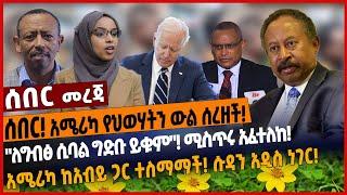 ሰበር❗️ አሜሪካ የህወሃትን ውል ሰረዘች❗️"ለግብፅ ሲባል ግድቡ ይቁም"❗️ ሚስጥሩ አፈተለከ❗️አሜሪካ ከአብይ ጋር ተስማማች❗️ ሱዳን አዲስ ነገር❗️Jan 2