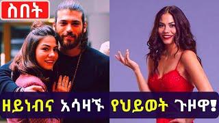 Kana TV | Sibet part 9 አሳዛኙ የዘይንብ እውነተኛ ህይወት! Demet Ozdemir Biography Turkish Series Sibet episode 9