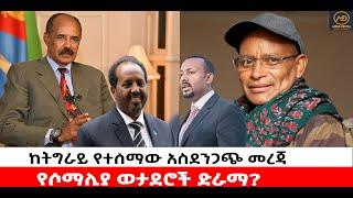 ???? ????ከትግራይ የተሰማው አስደንጋጭ መረጃ | የሶማሊያ ወታደሮች ድራማ?