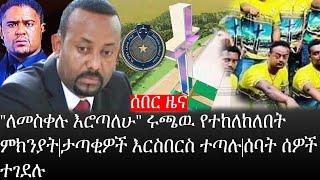 Ethiopia: ሰበር ዜና - የኢትዮታይምስ የዕለቱ ዜና |"ለመስቀሉ እሮጣለሁ" ሩጫዉ የተከለከለበት ምክንያት|ታጣቂዎች እርስበርስ ተጣሉ|ሰባት ሰዎች ተገደሉ