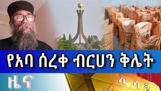 Ethiopia - Esat Night News July 14 2023