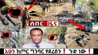 አሁን የደረሰን ሰበር ዜና: Ethiopian News| Feta daily| Zena tube| Zehabesha| Esat| Abel birhanu| Eregnaye