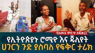 የአመቱ ምርጥ አፍቃሪ! ከኢትዮጵያኑ ሮሚዮ እና ጁሊየት ጋር የተደረገ ቆይታ! Ethiopia | Eyoha Media | Habesha