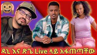 ????ዮኒ ማኛ Live ላይ ዳኒ እና ጽጌን አፋጠጣቸው ባለሀብቱ 100ሺ ብር ሰጣቸው-እረኛዬ@Dani royal@Arts Tv World