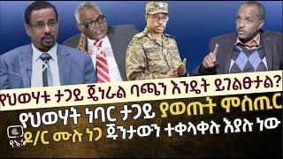 የህወሃት ነበር ታጋይ ያወጡት ምስጢር | ጄነራል ባጫን እንዴት ይገልፁታል? ዶ/ር ሙሉ ነጋ ስህተት እየሰራ ነው