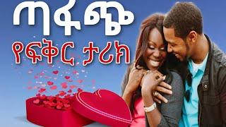 ጣፋጭ የፍቅር ታሪክ || yefikir tarik | የፍቅር ዘፈን | ግጥም | ጥቅሶች | yefikir music | yefikir tig #Ethiopia #2021