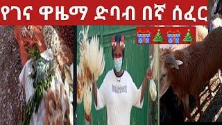 እንኳን ለገና በአል በሰላም አደረሳችሁ የገና ዋዜማ ድባብ በኛ ሰፈር ኑ አብረን በግና ዶሮ እንግዛ????????