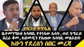 ሰበር ዜና : ቤተመንግስቱ አካባቢ የተነሳው እሳት,ወደ ትግራይ በረራ ቆመ,አህመዲን የሰጠው አሳሳቢ መልእክት