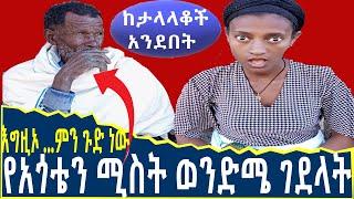 የአጎቴን ሚስት ወንድሜ ገደላት | እግዚኦ... ምን ጉድ ነው | Seifu on EBS | Ethiopia | SHEGER INFO | Eyoha Media