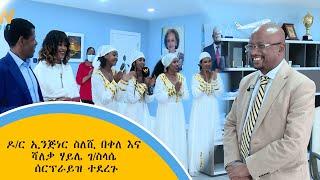 ዶ/ር ኢንጅነር ስለሺ በቀለ እና ሻለቃ ሃይሌ ገ/ስላሴ ሰርፕራይዝ ተደረጉ